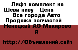 Лифт-комплект на Шеви-ниву › Цена ­ 5 000 - Все города Авто » Продажа запчастей   . Ненецкий АО,Макарово д.